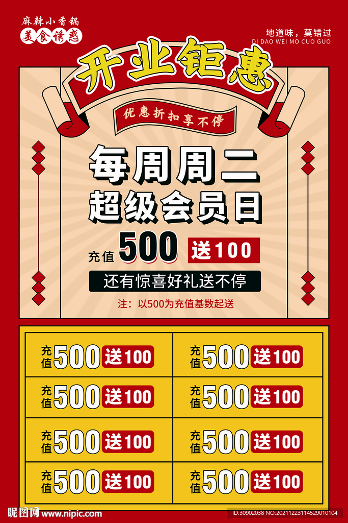 红色餐饮开业会员充值活动