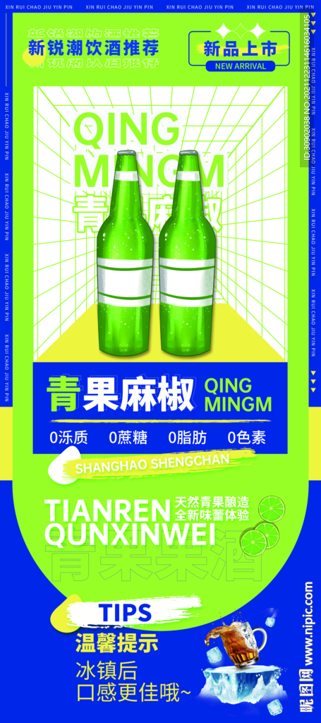 啤酒果酒蓝绿潮饮展架