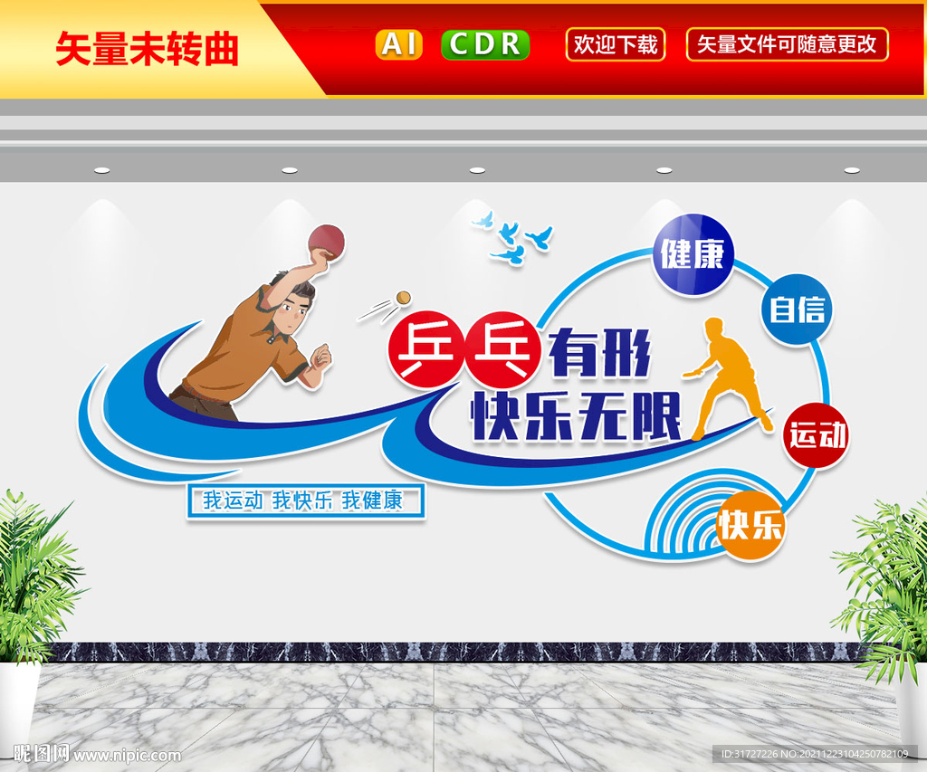 乒乓球文化墙