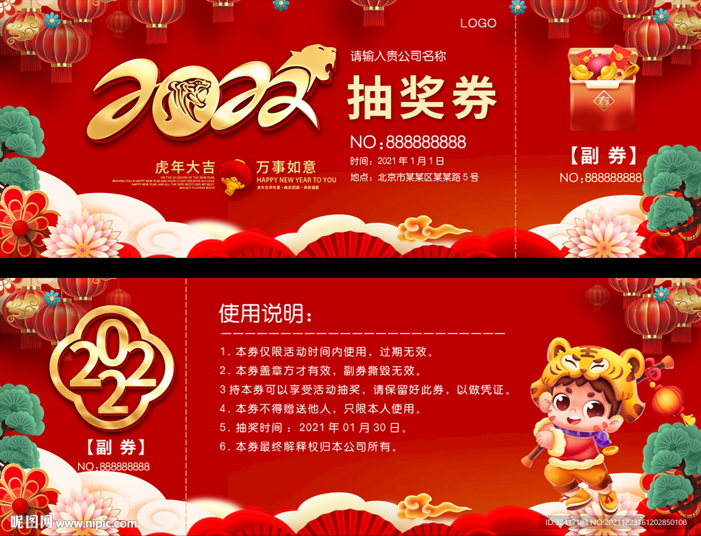 2022虎年抽奖券