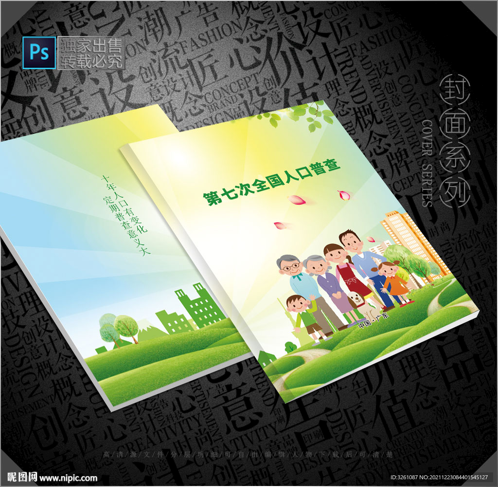 人口普查封面