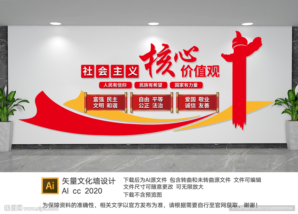 核心价值观文化墙