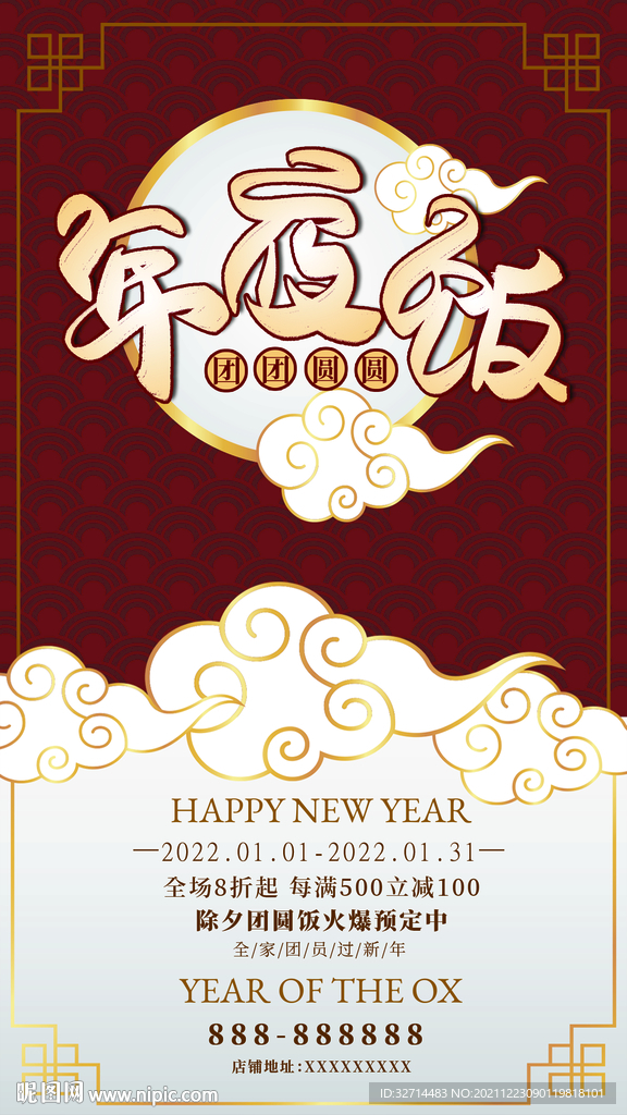 2022年夜饭海报餐饮海报