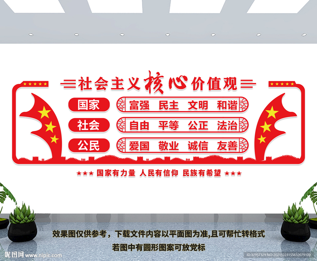 社会核心价值观