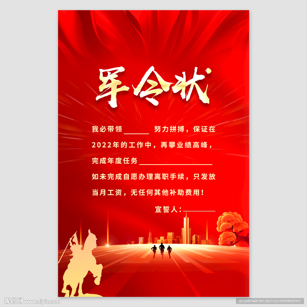 军令状