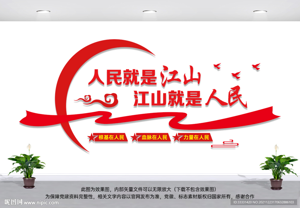 党建人民就是江山