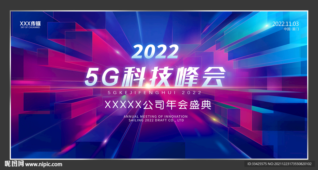 大气5G科技峰会背景