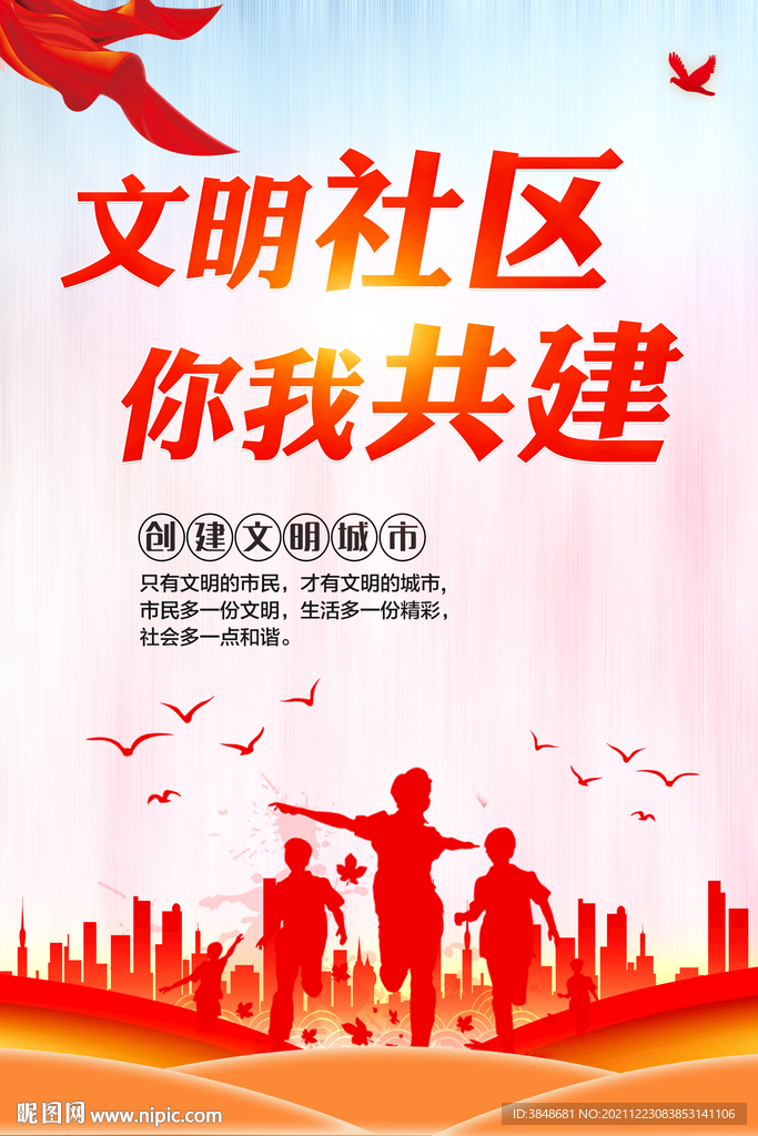 文明社区标语海报