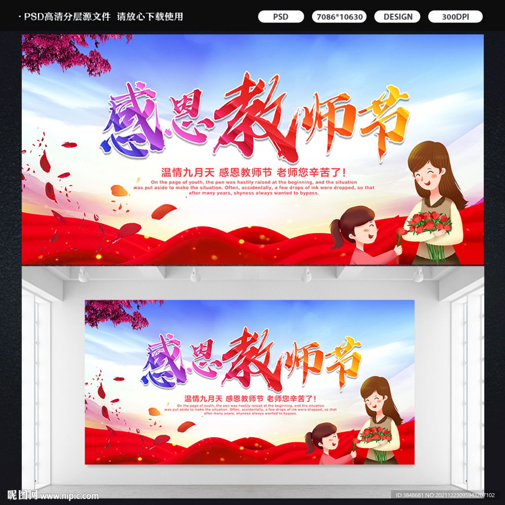 感恩教师节展板