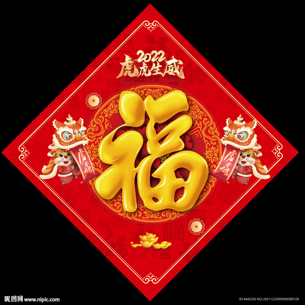 虎年福字