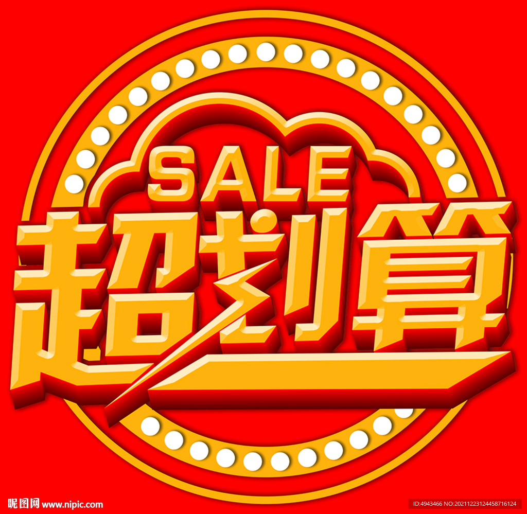 超划算