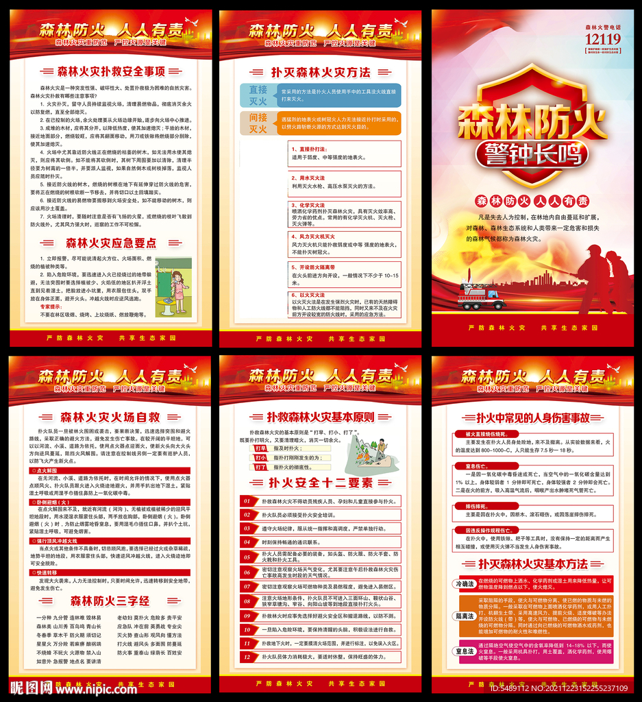 预防森林火灾