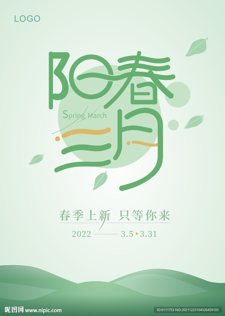 阳春三月海报