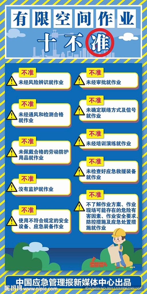 有限空间作业十不准