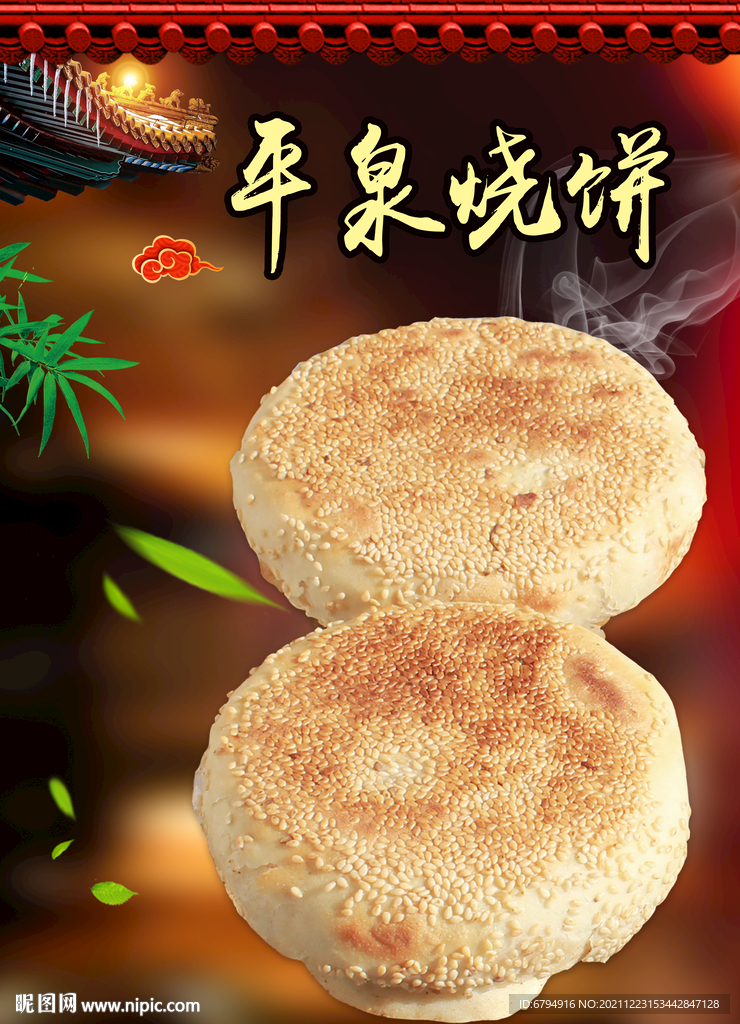 平泉烧饼