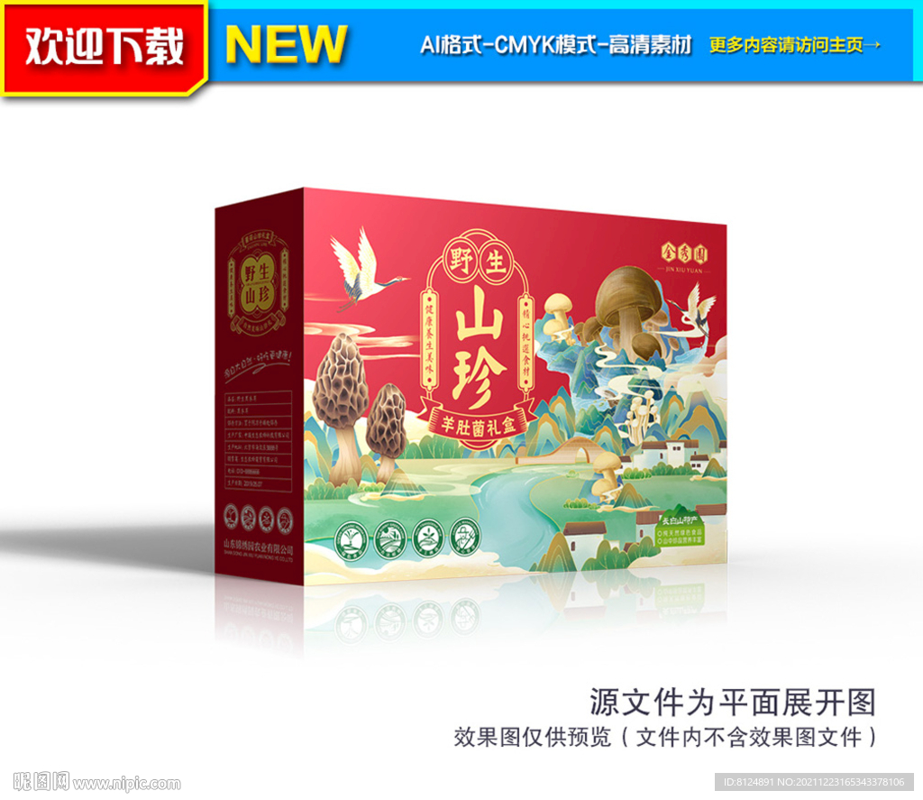 羊肚菌包装 山珍包装