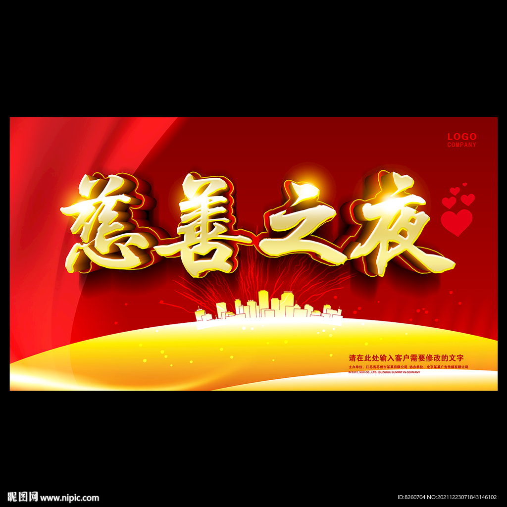慈善之夜背景  