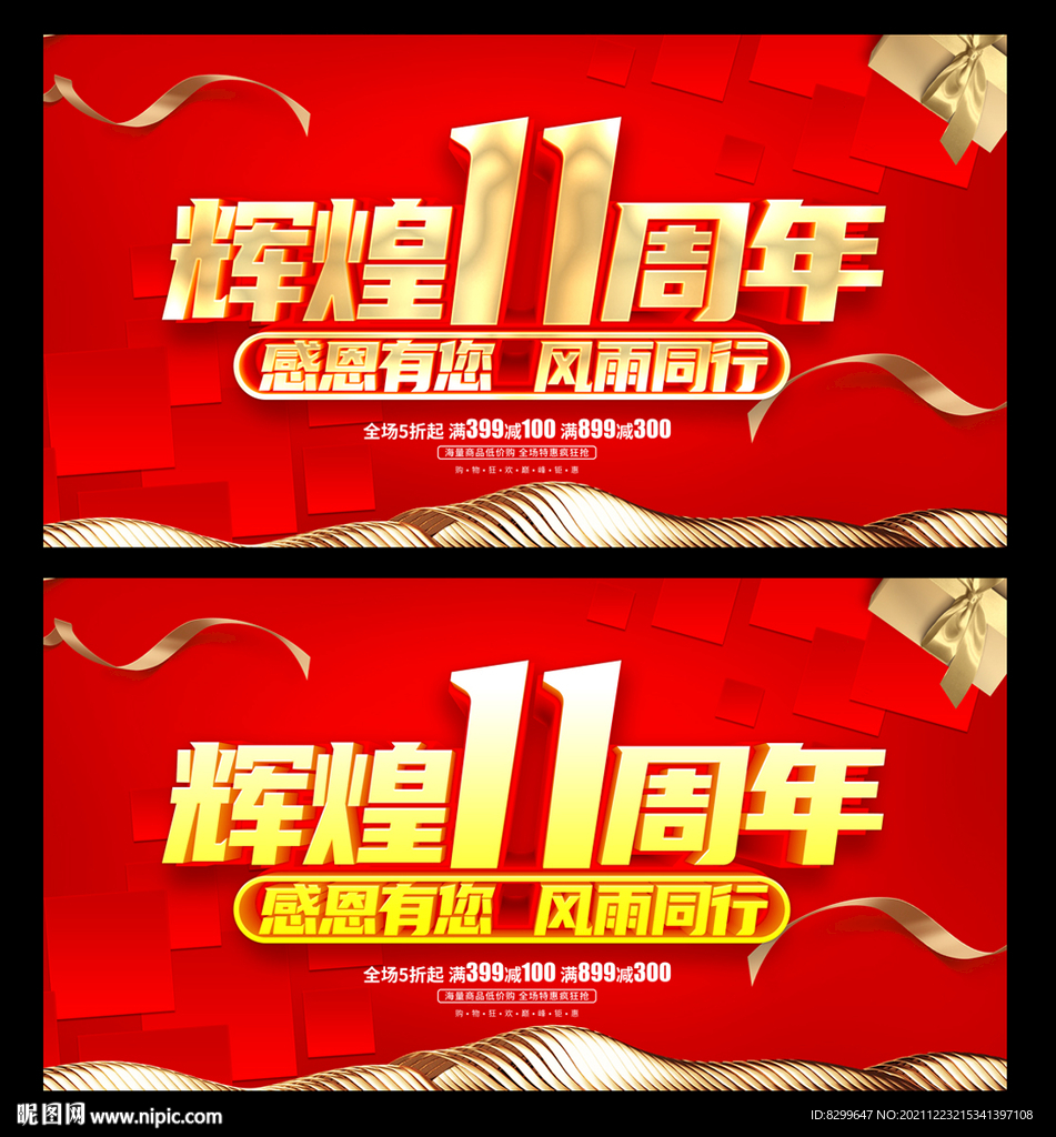 11周年