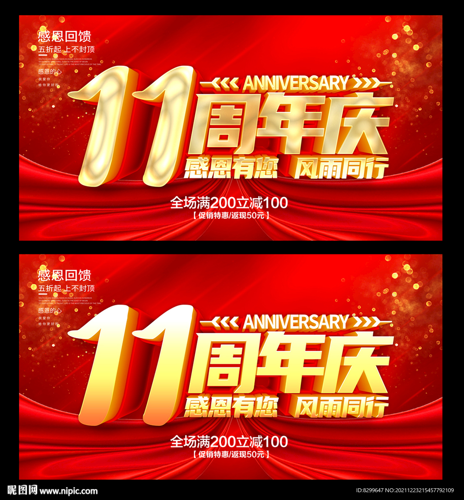11周年庆