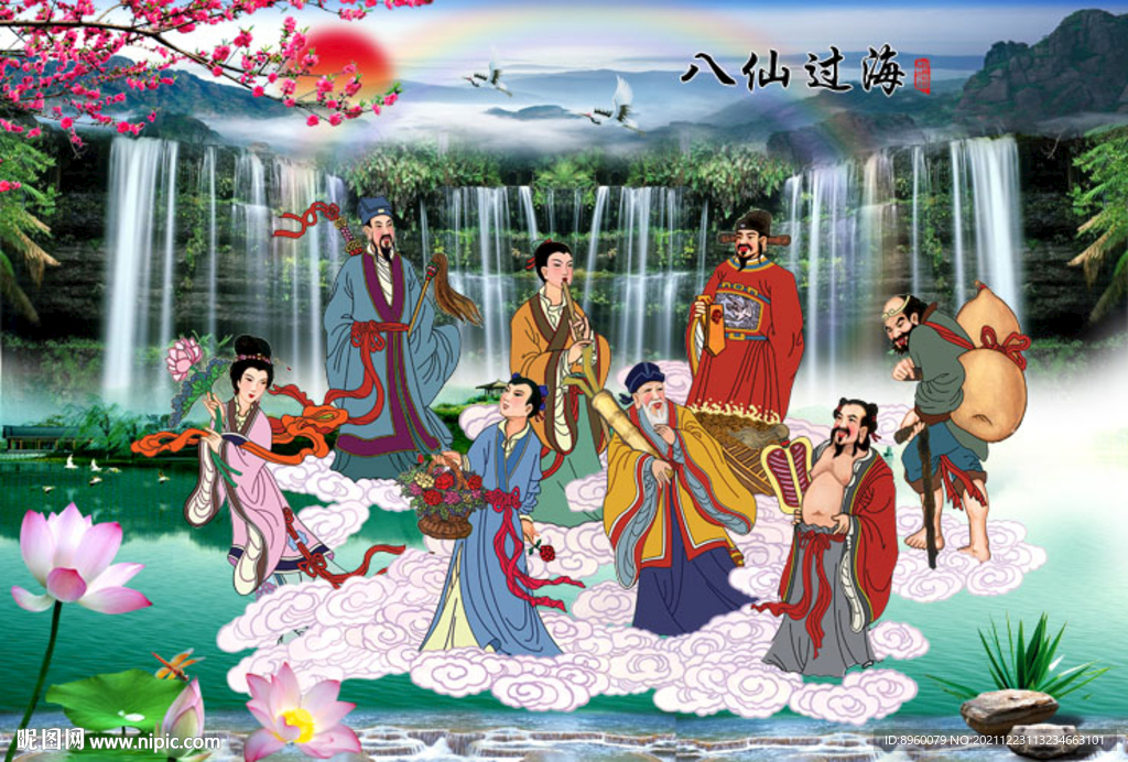 八仙过海