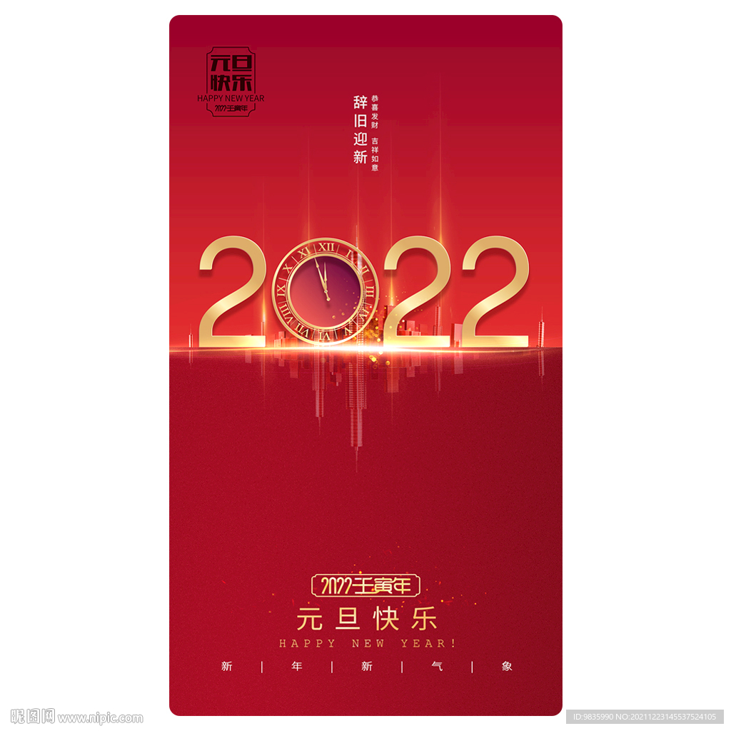 元旦海报