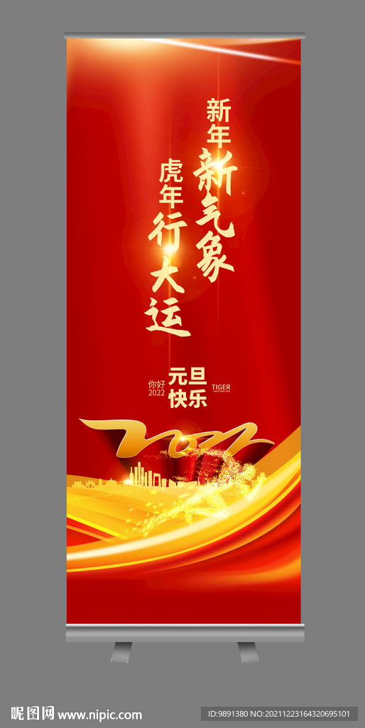 元旦展架
