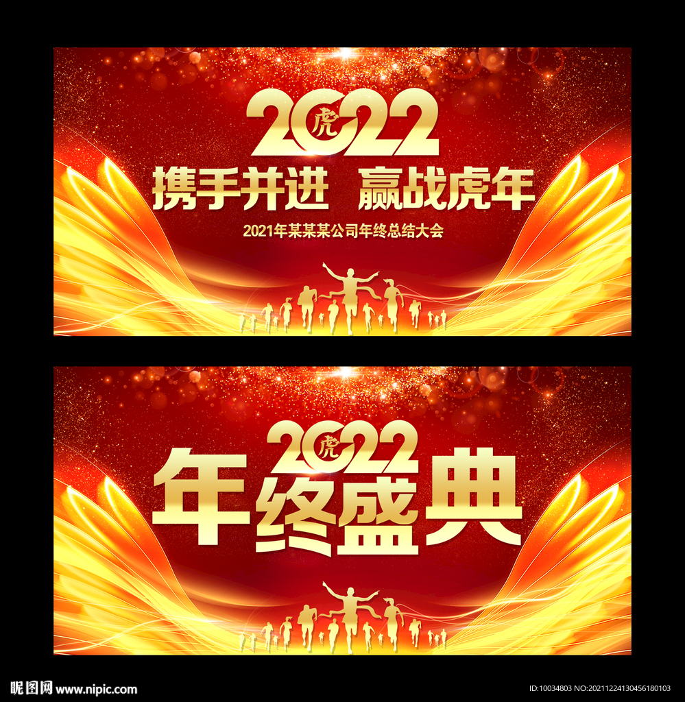 赢战虎年