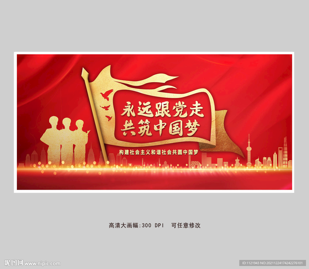 永远跟党走共筑中国梦