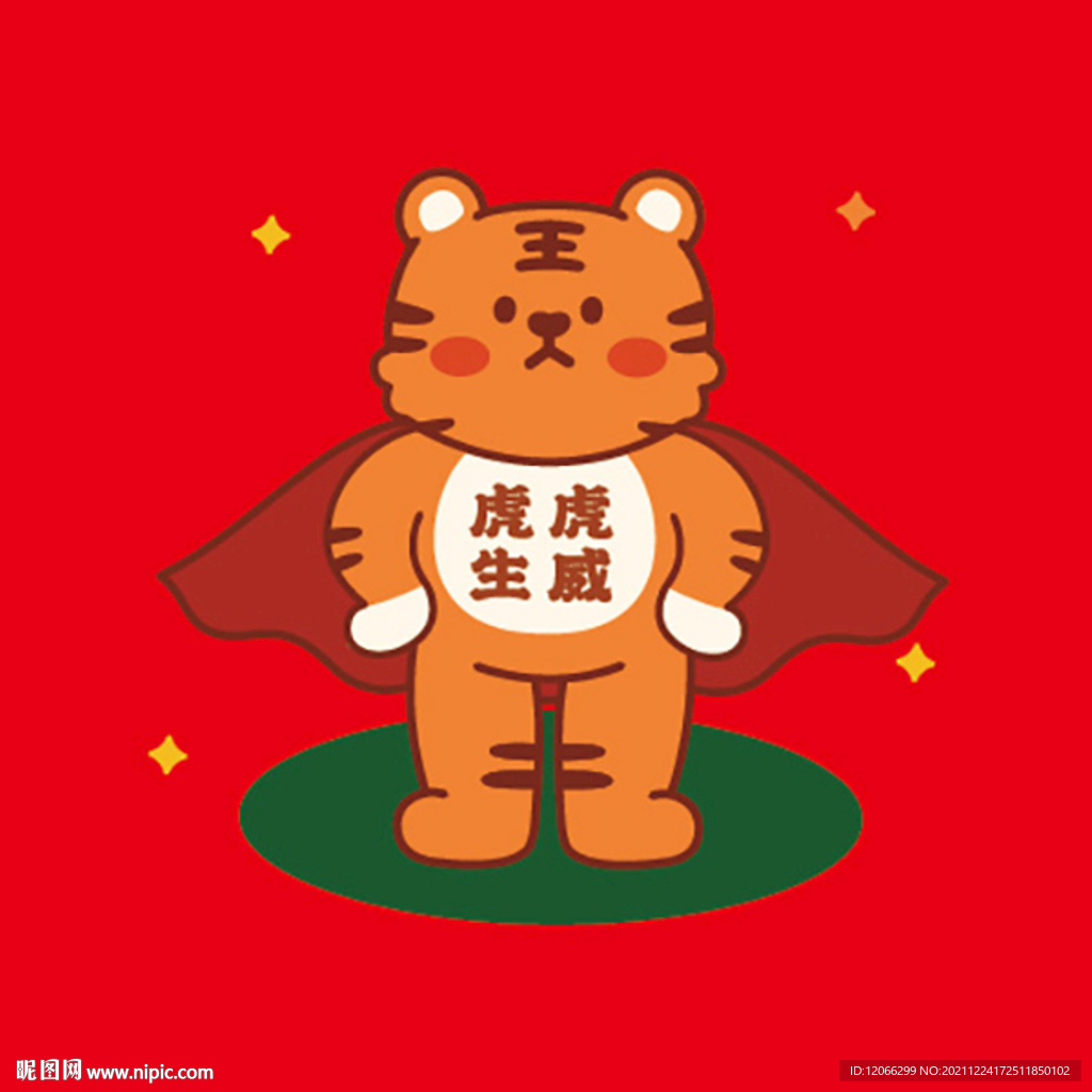 虎虎生威卡通