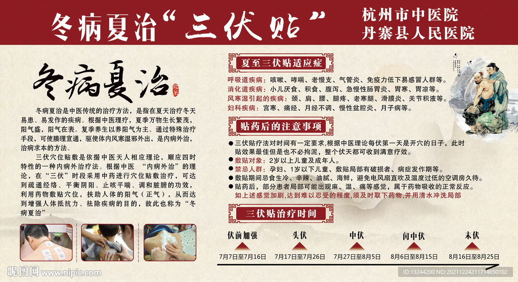 冬病夏治