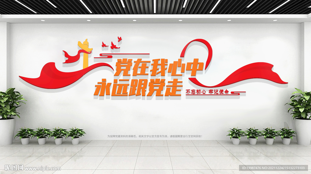 党在我心中永远跟党走党建文化墙