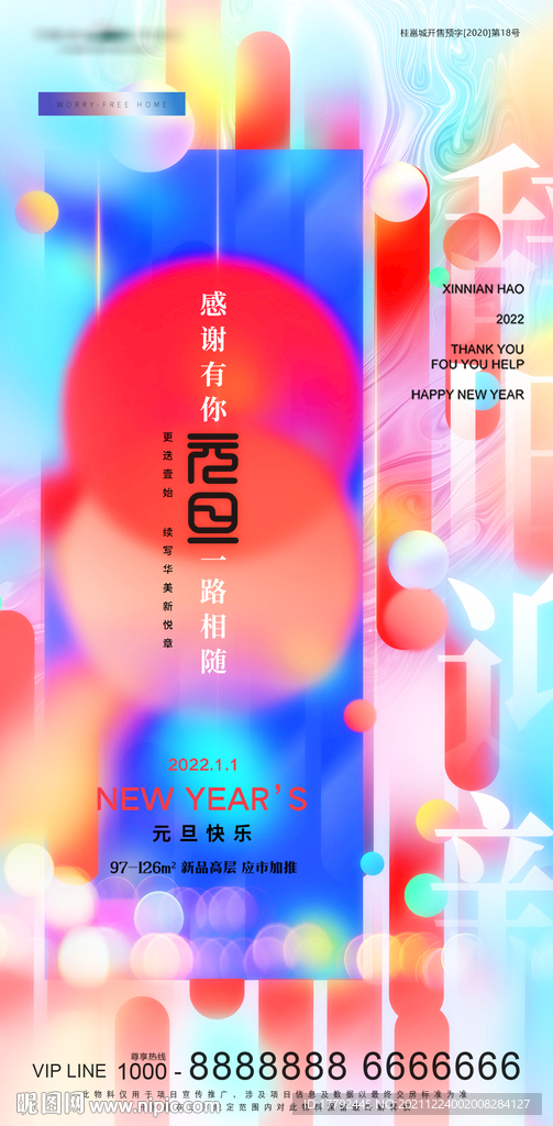 元旦辞旧迎新缤纷地产海报