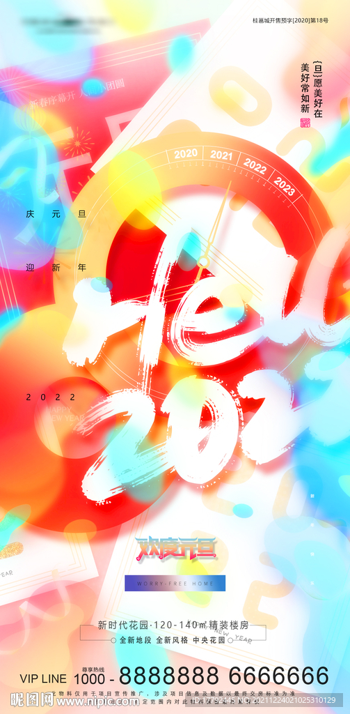 元旦炫彩缤纷多彩地产海报