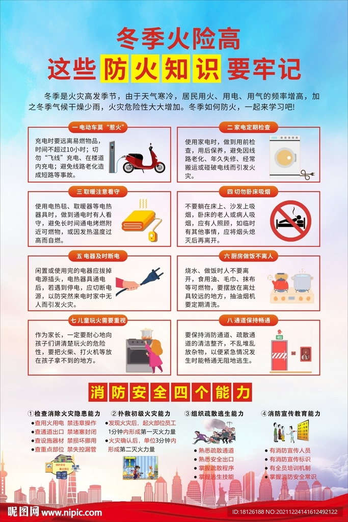 冬季消防安全防火海报