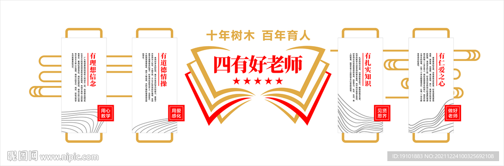 四有好老师