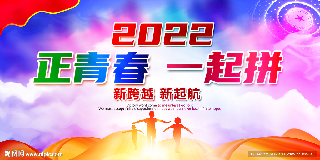正青春一起拼