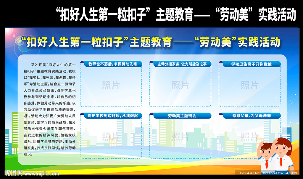 扣好人生第一粒扣子主题教育展板