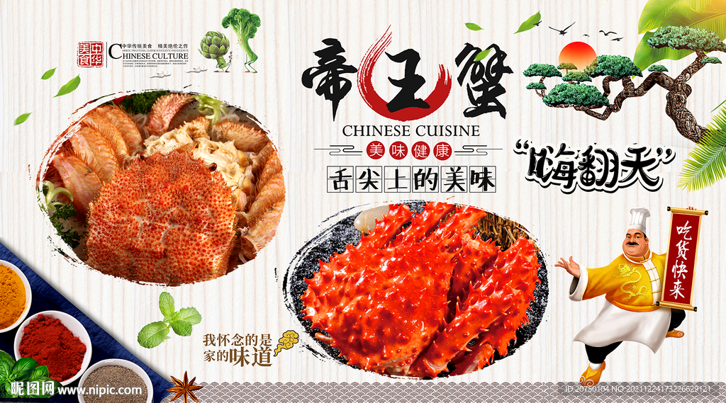 帝王蟹背景墙