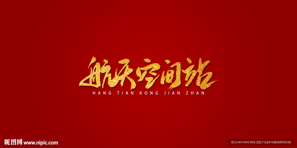 航天空间站艺术书法字
