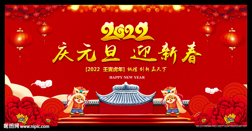 元旦节晚会舞台背景图片