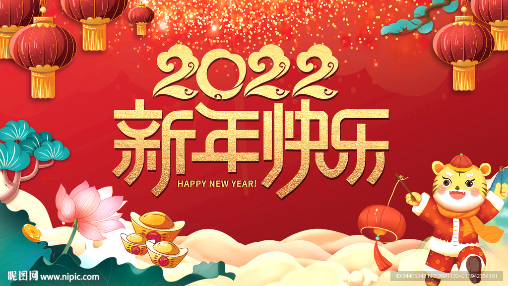 2022新年快乐海报