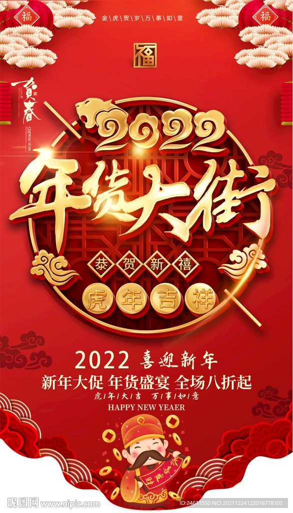 2022喜庆年货促销吊旗