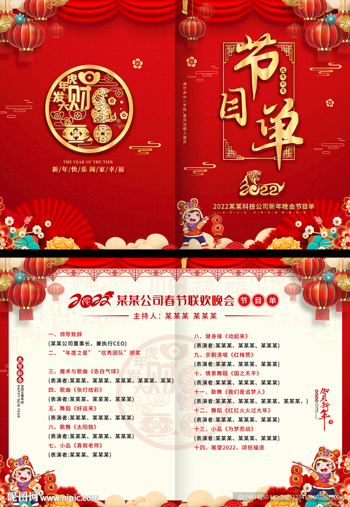 虎年节目单