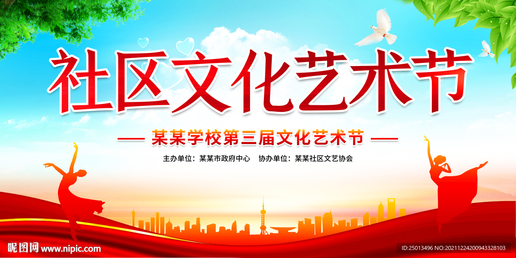 社区文化艺术节
