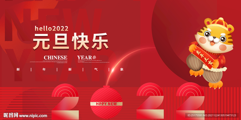 元旦海报