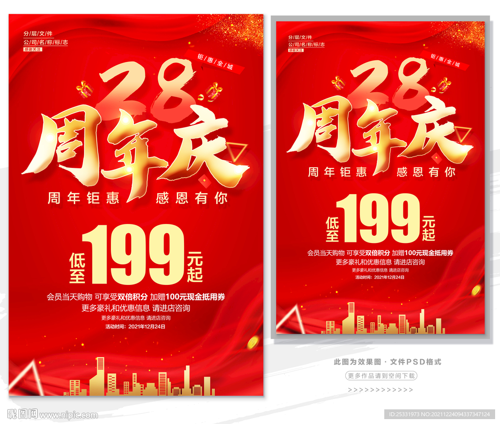 28周年庆