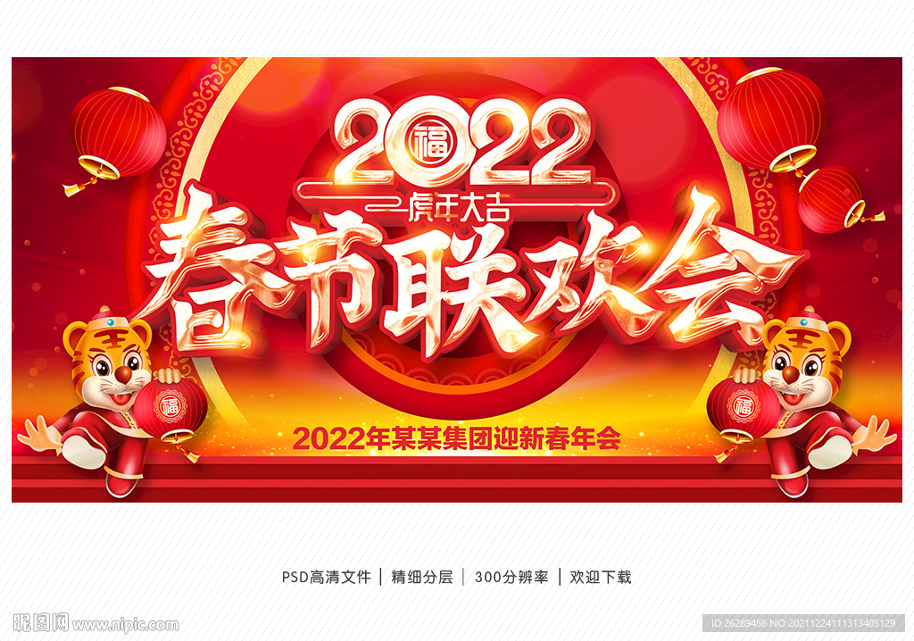 2022年春节联欢会