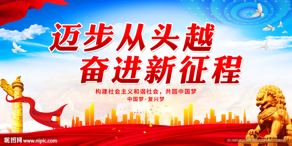 迈步从头越 奋进新征程