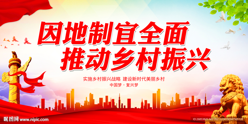 因地制宜全面推动乡村振兴