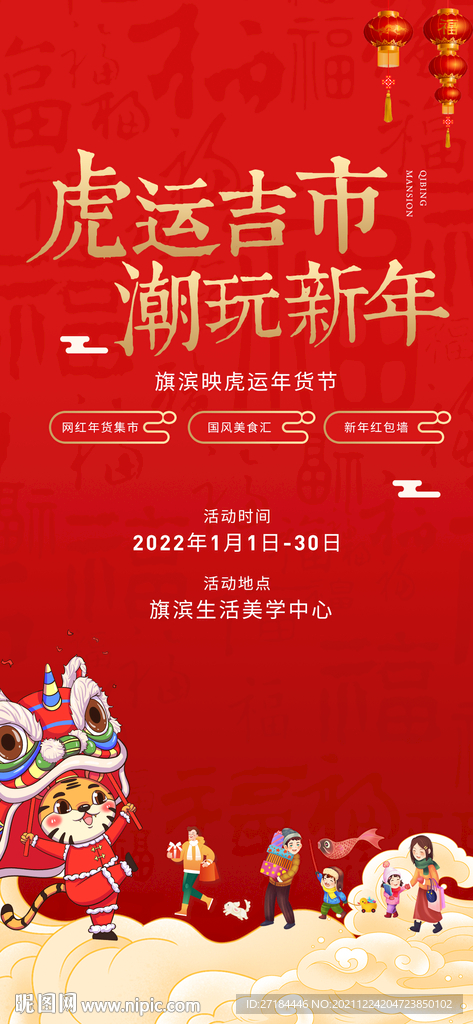 潮玩集市年货节海报